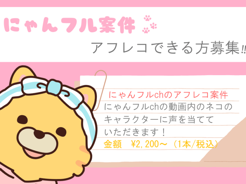 にゃんフルchアフレコ案件【募集終了】