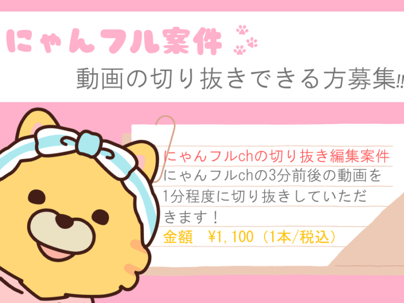 動画切り抜き案件【募集終了】