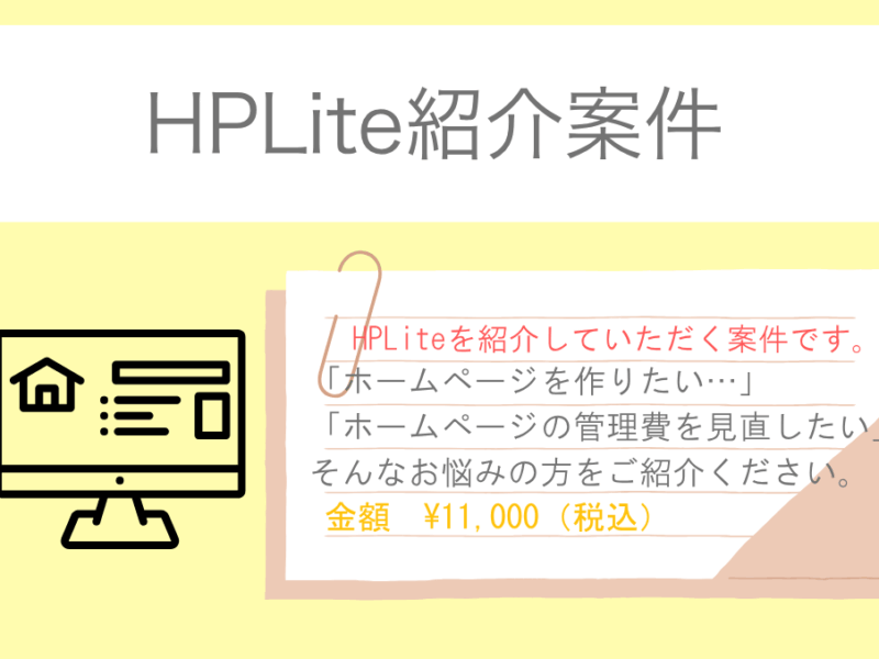 HPLite（ホームページライト）紹介案件【募集終了】