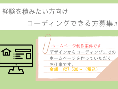 デザイン＋コーディング案件【募集終了】