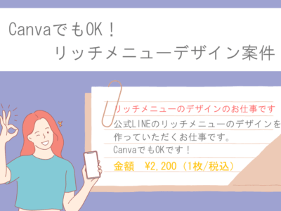 リッチメニューデザイン案件【募集終了】